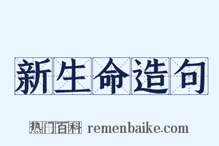 新生命造句是什么意思的图片